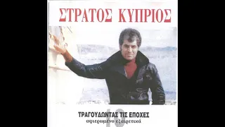 ©️    Στράτος Κύπριος - Τραγουδώντας τις εποχές - 1996