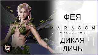 Фея. Тут творится дикая дичь - Paragon: The Overprime