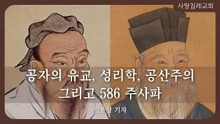 공자의 유교, 주자성리학, 공산주의 그리고 586 주사파 (김용삼 기자): 정동수 목사, 사랑침례교회, 킹제임스흠정역성경, 설교, 강해, (2023. 4. 9)