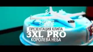 3XL PRO TEAM-Королева неба (тизер)