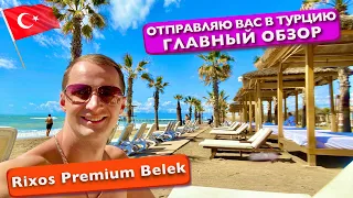 Отправляю вас в Турцию в Rixos Premium Belek 5* Главный обзор отдых 360 панорамное видео vr Белек