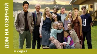 Дом на Озерной. 4 Серия. Комедия. Лучшие сериалы