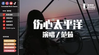 範茹 - 傷心太平洋 【憂傷女聲版】「我等的船還不來，我等的人還不明白。」【動態歌詞/Pinyin Lyrics】