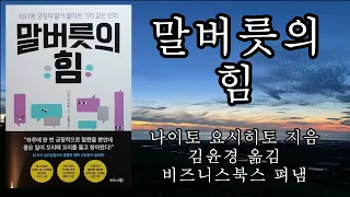 말버릇의 힘 / 나이토 요시히토 / 비즈니스북스