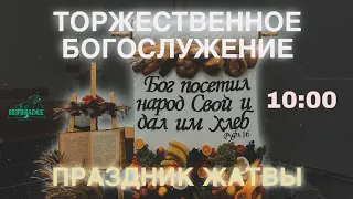 🔴 Торжественное Богослужение  24.09.2023 Церковь ЕХБ "Возрождение" г.Сызрань