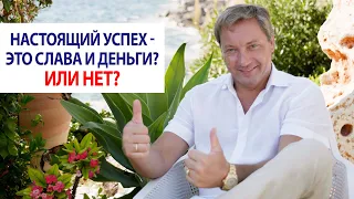 Настоящий успех - это слава и деньги? Или нет? / Роман Василенко