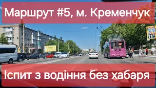 Екзаменаційний маршрут №5, м. Кременчук. Як проходит офіційний іспит з водіння в місті в ТСЦ №5342