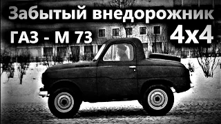 ГАЗ М-73 "УКРАИНЕЦ".Забытый внедорожник.