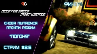 Осталось чуть-чуть и всё! | NFS Most Wanted (2005) с графикой от Xbox 360 | Финал!