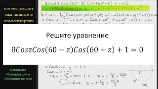 Математика Решите уравнение 8CoszCos(60-z)Cos(60+z)+1=0