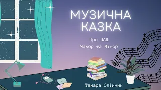 Музична казка про Лад Мажор та Мінор ӏ Сольфеджіо