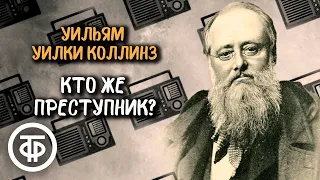 Кто же преступник? Радиоспектакль по рассказу Уильяма Уилки Коллинза "Укушенный кусака" (1989)