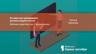 Из практики преподавания русского родного языка. Вебинар издательства «Просвещение»