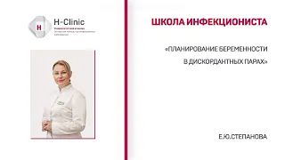 Школа инфекциониста. Тема: "Планирование беременности в дискордантных парах"