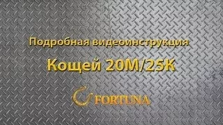 Видео инструкция по работе с металлоискателем Кощей 20М и К25К