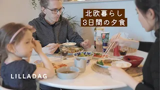 【What’s for Dinner?】3DAYS Home MealㅣWhat we eat  in a week | Cook with STAUB (SUB