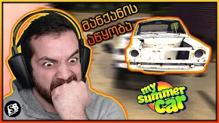 My Summer Car - რატო არის ასეთი ძნელი?!