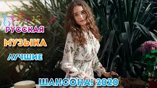 Сборник Зажигательные песни май 2020💖 Шансон 2020💖 Очень красивые песни💖 Все Хиты!! Послушайте!!