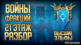 Raid Shadow Legends Войны Фракций | Гайд и советы | 21 этаж Высшие эльфы