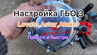 Настройка редуктора ГБО 3 поколения. Lovato, Astar, Ataker