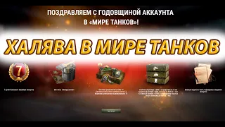 ХАЛЯВА В ТАНКАХ | ПРЕМ И ГОЛДА БЕСПЛАТНО