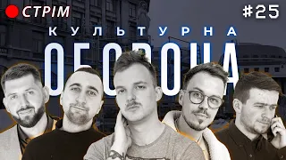 КОЛЯ КАПІШОН | КУЛЬТУРНА ОБОРОНА STREAM 25