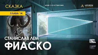 Арестович: 🎙Аудиокнига "Фиаско" 14/16, "Сказка". Лем