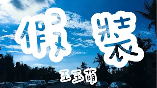 抖音好聽必聽歌曲 | 假裝-王玉萌【動態歌詞】Lyric『 紅了櫻桃 綠了芭蕉 你走你的獨木橋 我唱我調 誰的孤獨 它像似把刀 殺了我的外婆橋 』