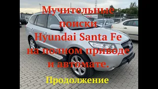 Мучительные поиски Hyundai Santa Fe на полном приводе  и автомате. Продолжение