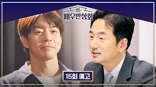 배우반상회 15회 예고편 - 머슬킹을 꿈꾸는 이상윤  & 류승수를 찾아온 신승환