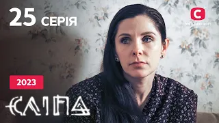 Сериал Слепая 2023 серия 25: Пустота | НОВЫЕ СЕРИИ 2023 | СЕРИАЛ СТБ | СЛЕПАЯ СМОТРЕТЬ