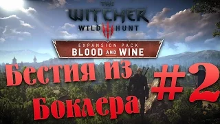 The Witcher 3: Blood and Wine #2 - Бестия из Боклера