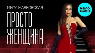 Мира Маяковская -  Просто женщина (Single 2020)