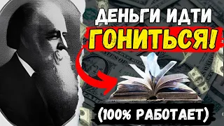 Эта книга 1903 года научила меня «как проявлять деньги» (привлекать деньги) | закон притяжения