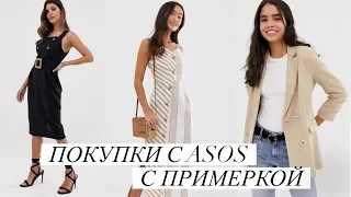 Покупки с АСОС с примеркой | ASOS распаковка посылки | HAUL лето 2019 | Заказ АСОС и возврат товара