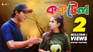 Cocktail | ককটেল | Bangla Natok 2018 | Ft Tawsif Mahbub & Safa Kabir