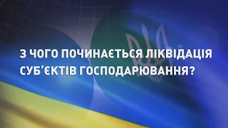 Про ліквідацію, реорганізацію, перетворення суб’єкта господарювання