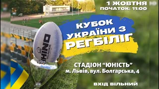 🔴РЕГБІЛІГ| Кубок України| Стадіон «ЮНІСТЬ»| 01.10.2022