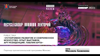 Устойчивое развитие и современное искусство (Sustainable development and contemporary art)