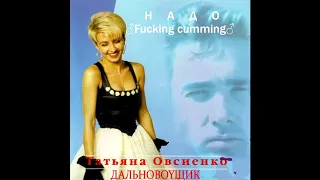 Татьяна Овсиенко - Дально♂BOY♂щик