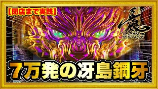 P牙狼冴島鋼牙  ST突入率30%なのに前日全突して7万発出た台を翌日打ったら予想とは少し違う挙動をした！ 激アツ牙狼リール保留や斬馬剣！ P機の負の遺産を閉店まで打ち倒す！ ハチミツ横綱慶次社長