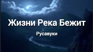 Жизни Река Бежит || Русавуки (Слова)