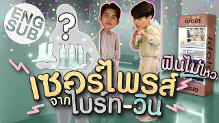 ไบร์ท-วิน เซอร์ไพรส์แฟนคลับ จะโดนจับได้ไหมนะ!!! [Eng Sub]