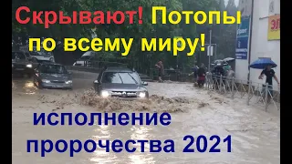 Скрывают! Потопы по всему миру (Крым, Керчь, Ялта) - исполнение пророчества 2021!