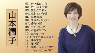 山本潤子 ♥ Junko Yamamoto ♥ TOP BEST SONGS 2022