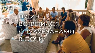 Владимир Путин встретился в Сочи с тулунчанами, пострадавшими от наводнения