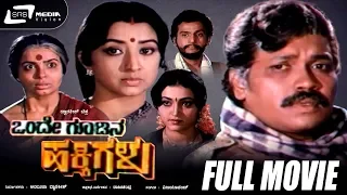 Onde Goodina Hakkigalu | Kannada Full Movie | Tiger Prabhakar | Lakshmi | Family Movie