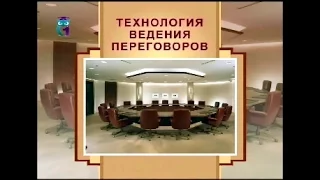 Технология ведения переговоров