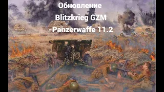 Blitzkrieg GZM - Обновление 11.2 - В компании разработчика!