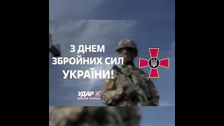 "УДАР Віталія Кличка" привітав українських військових з днем ЗСУ